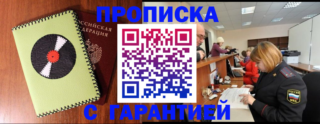 прописка гарантия в Краснозаводске